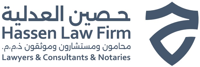 شركة حصين العدلية للمحاماة والاستشارات القانونية
